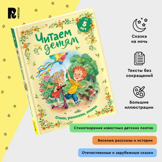 Читаем детям от 5 лет. Стихи, рассказы, сказки