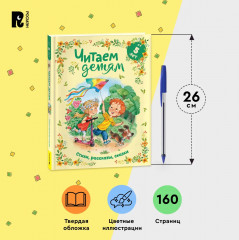 Читаем детям от 5 лет. Стихи, рассказы, сказки - Фото 5
