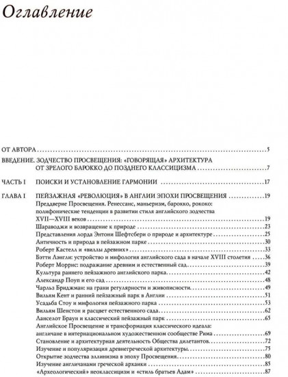 История архитектуры стран Европы эпохи Просвещения