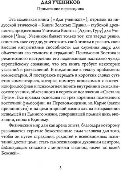 Древнеиндийская «Книга Золотых Правил». Свет на Пути