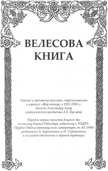 Велесова книга. Влес-книга