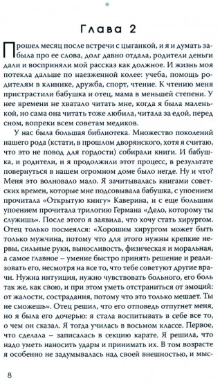 Поклонница Фредди Меркьюри. Роман