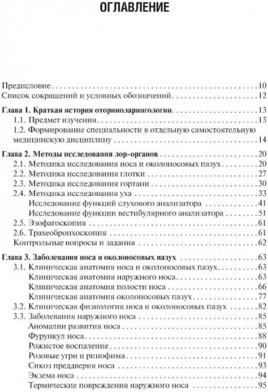 Оториноларингология