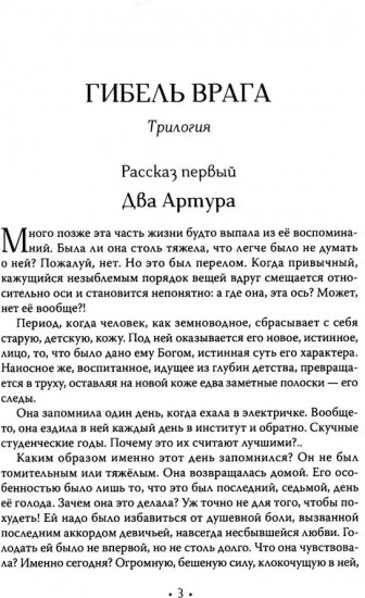 Гибель врага. Рассказы
