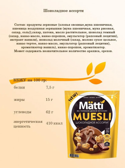Мюсли «Шоколадное ассорти»