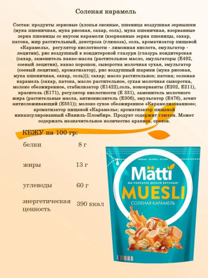Мюсли «Соленая карамель»