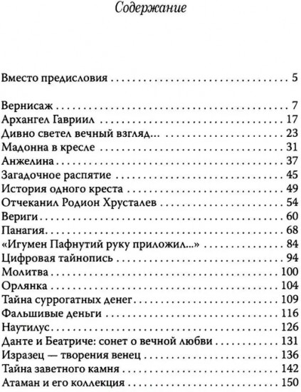 Тайна забытых древностей