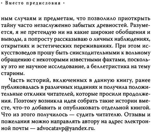 Тайна забытых древностей