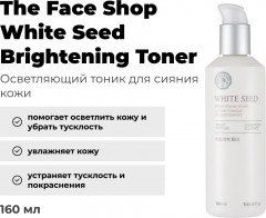 Тоник для сияния и отбеливания кожи «White Seed Brightening Toner» - Фото 2