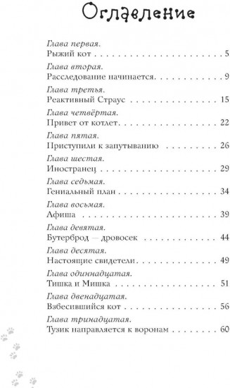 Котлетное расследование кота Страуса