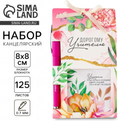 Набор подарочный «Дорогому учителю» - Фото 1
