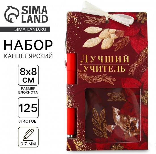 Набор подарочный «Лучший учитель»