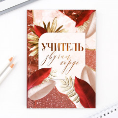 Набор подарочный «Золотому учителю» - Фото 1