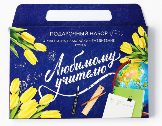 Набор подарочный «Любимому учителю»