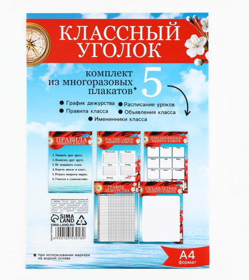 Набор плакатов для оформления классного уголка «Корабль»