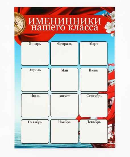 Набор плакатов для оформления классного уголка «Корабль»