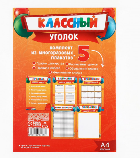Набор плакатов для оформления классного уголка «Лучший класс»