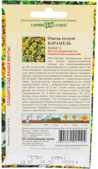 Семена. Седум камчатский «Карамель», 0,01 г