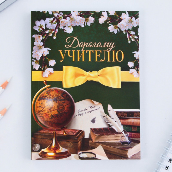 Набор подарочный «Любимому учителю»