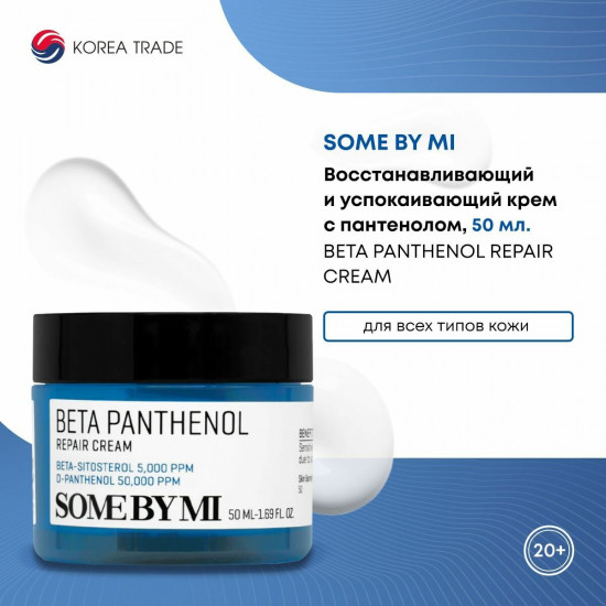 Крем для лица с пантенолом «Beta Panthenol Repair Cream»