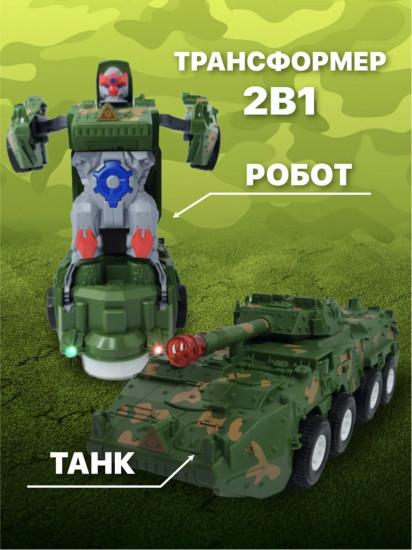 Игрушка «Танк-трансформер 2 в 1»