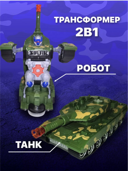 Танк трансформер 2 в 1
