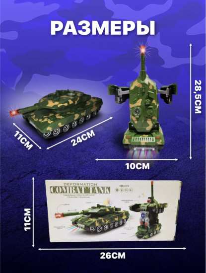 Танк трансформер 2 в 1