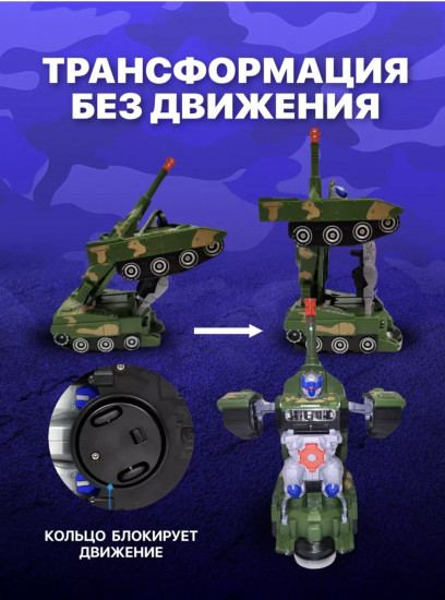 Танк трансформер 2 в 1