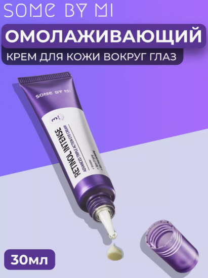 Крем для кожи вокруг глаз с ретинолом