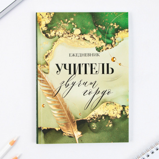 Набор подарочный «Учитель звучит гордо»
