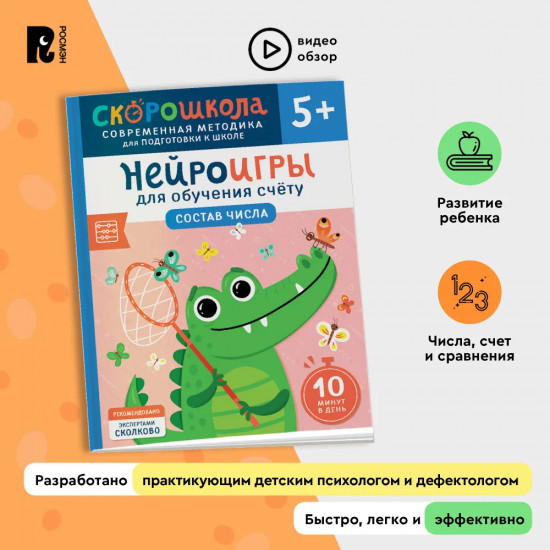 Нейроигры для обучения счету. Состав числа