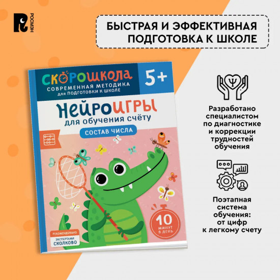 Нейроигры для обучения счету. Состав числа
