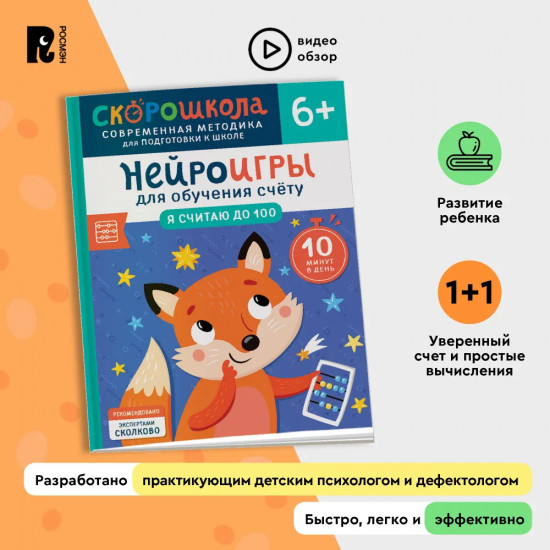 Нейроигры для обучения счету. Я считаю до 100