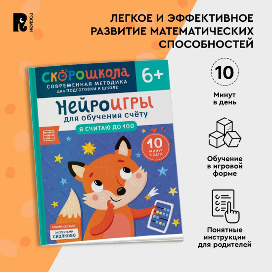 Нейроигры для обучения счету. Я считаю до 100