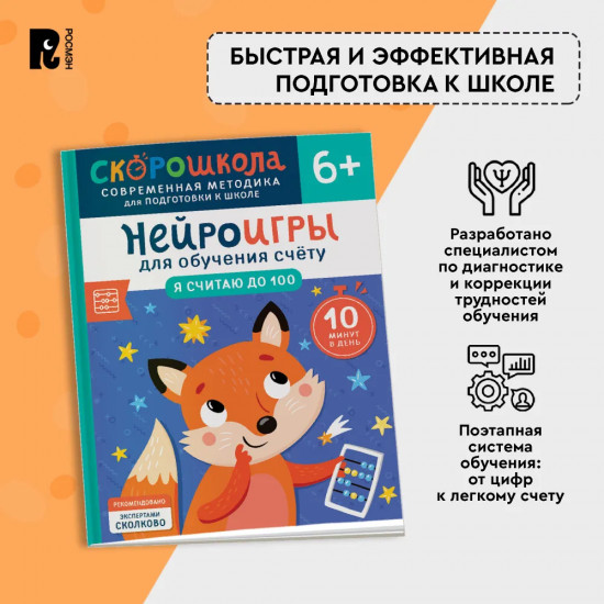 Нейроигры для обучения счету. Я считаю до 100