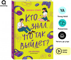 Кто знал, что так выйдет - Фото 1