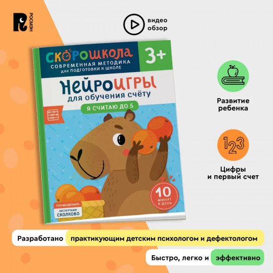 Нейроигры для обучения счету. Я считаю до 5
