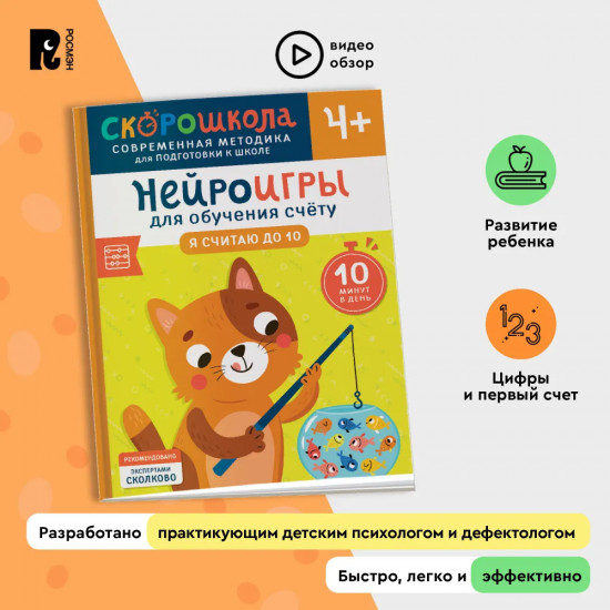 Нейроигры для обучения счету. Я считаю до 10