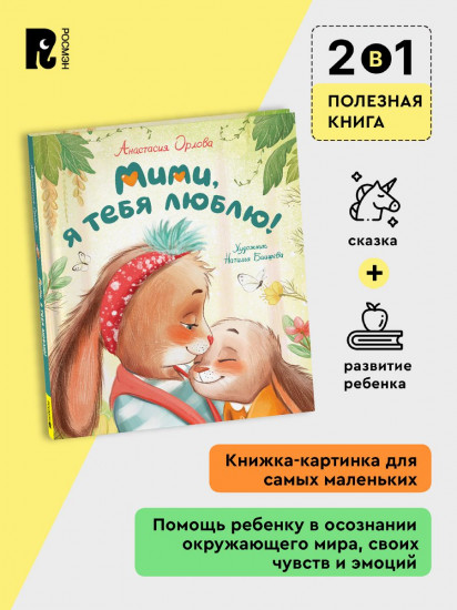 Мими, я тебя люблю!