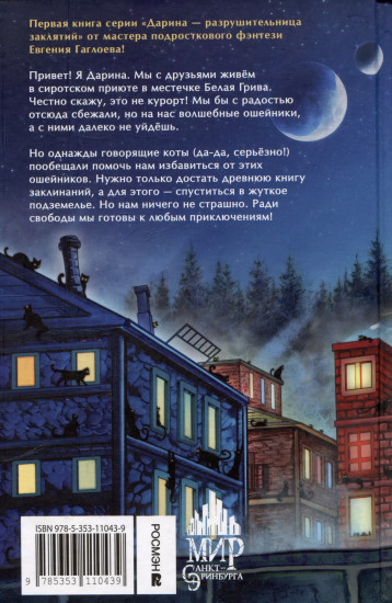 Дарина — разрушительница заклятий. Тайна кошачьего братства