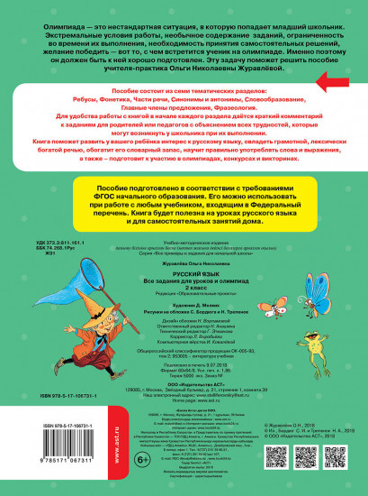 Русский язык. Все задания для уроков и олимпиад. 2 класс