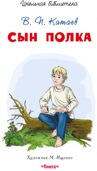 Сын полка