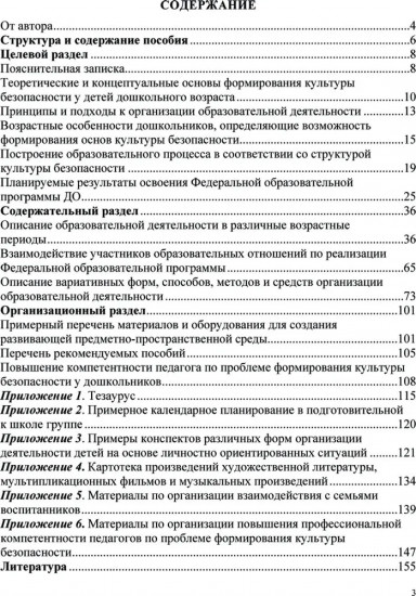 Формирование культуры безопасности у детей от 3 до 8 лет