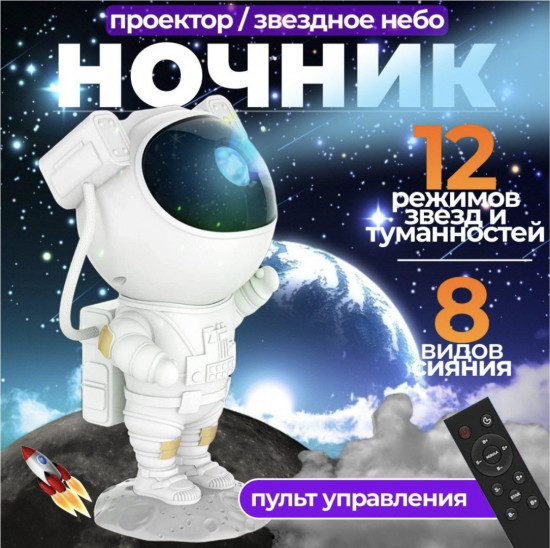Ночник-звездное небо «Космонавт»