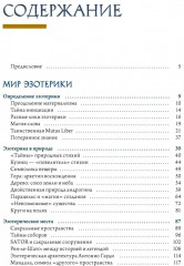 Эзотерика в истории, культуре и искусстве - Фото 1