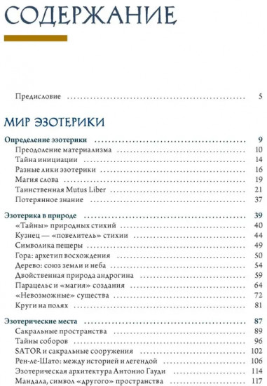 Эзотерика в истории, культуре и искусстве