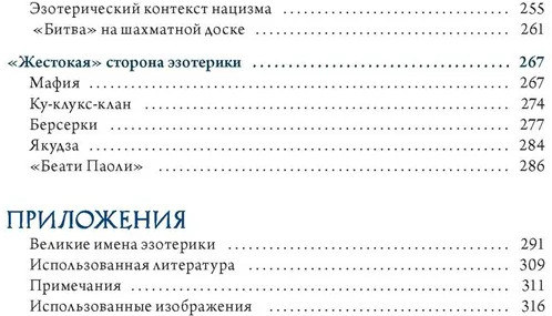 Эзотерика в истории, культуре и искусстве