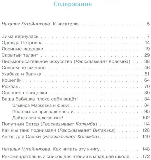 Колямба. Фамбалы и шалаболки