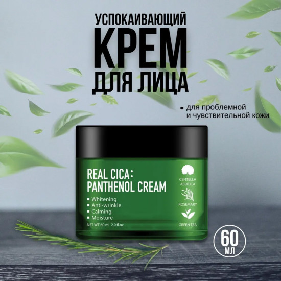 Крем для лица «Real Cica Panthenol Cream»