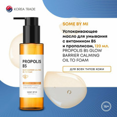 Гидрофильное масло-пенка с прополисом «Propolis B5 Glow Barrier Calming Oil» - Фото 2